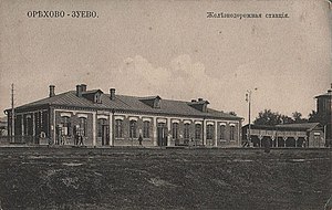 Вокзальное здание станции Орехово I. Фотокарточка начала XX века