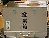 選挙の投票箱（大阪市立今津小学校体育館）