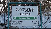 駅名標（2012年3月）