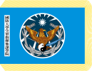 中华民国国防大学空军指挥参谋学院校旗