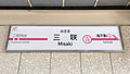 駅名標（2015年12月29日）