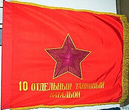 Боевое Знамя 10-го отб 6-й гвардейской мотострелковой дивизии