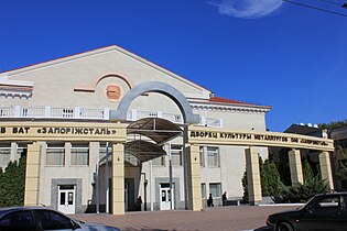 Палац культури металургів ВАТ «Запоріжсталь»
