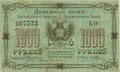 1000 руб., Благовещенск (атаман Семёнов). 1920.