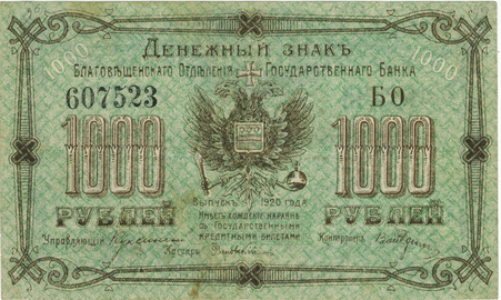 Изображение двуглавого орла на банкноте достоинством 1000 рублей, выпущенной Благовещенским отделением Государственного банка при власти атамана Семёнова, 1920 год