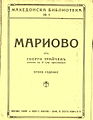 „Мариово“