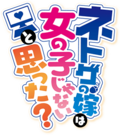 ネトゲの嫁は女の子じゃないと思った?のサムネイル