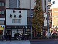 旧本店 南側外観（2017年12月9日撮影）