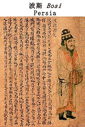 Persian ambassador at the Chinese court of Emperor Yuan of Liang in his capital Jingzhou in 526-539 CE, with explanatory text. Portraits of Periodical Offering of Liang, 11th century Song copy. Zhigongtu (Persia).jpg