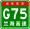 Знак China Expwy G75 с именем.svg