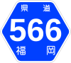 福岡県道566号標識