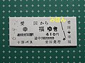 日本北海道「愛國幸福」車票