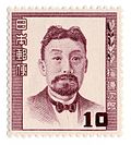 梅謙次郎文化人切手。1952年郵政省発行。昭和以前に切手の題材となった唯一の日本人法学者。