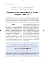 Миниатюра для Файл:Клинико-генетические особенности болезни Ниманна—Пика, тип C.pdf