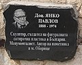 Паметна плоча на Янко Павлов в Исторически музей Панагюрище