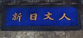 於 2019年4月13日 (六) 07:29 版本的縮圖