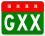 China Expwy GXX sign no name.svg