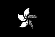 The Black Bauhinia Flag, a variation of the flag of Hong Kong. Flag of Hong Kong (Black Bauhinia with wilted petals variant).svg