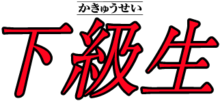 Kanjis en rouge avec furigana en noir de Kakyūsei