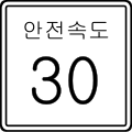 안전속도 보조표지