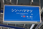 「シン・ハママツ」の駅名表示