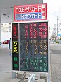 コスモ石油のガソリン単価電光掲示板