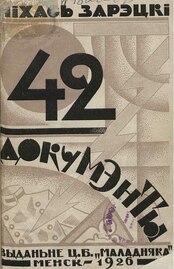 «42 докумэнты і двое Жвіроўскіх». 1926