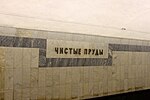 Станция Московского метрополитена Сокольнической линии «Чистые пруды» («Кировская»)