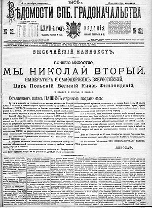 Текст Манифеста об усовершенствовании государственного порядка, опубликованный в Ведомостях Санкт-Петербургского градоначальства, 18 октября 1905 года.