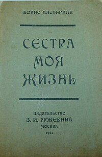 Обложка первого издания книги "Сестра моя жизнь"