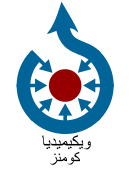 Commons-logo-ar.svg