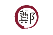 鄭氏 1650年－1663年（金門） 1662年－1683年（明鄭臺灣） 1674年－1679年（金門）