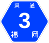 福岡県道3号標識