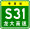 Знак Гуандун Expwy S31 с именем.svg