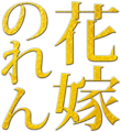 2017年1月12日 (木) 08:57時点における版のサムネイル