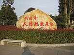 衡阳市人防疏散基地石碑