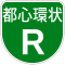 名古屋高速R号標識