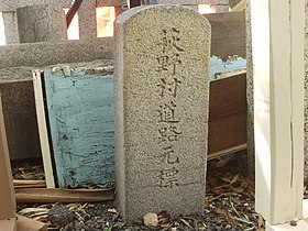 萩野村道路元標（別小江神社境内）