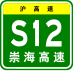 Shanghai Expwy S12 sign with name.svg
