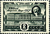 Почтовая марка СССР, 1945 год: 220 лет АН СССР