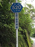 神奈川県道・山梨県道520号吉野上野原停車場線のサムネイル
