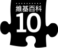 2010年12月5日 (日) 12:40版本的缩略图