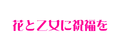 2021年6月12日 (土) 05:45時点における版のサムネイル