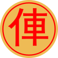 2015年6月21日 (日) 15:19時点における版のサムネイル