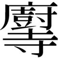 2015年5月28日 (木) 08:33時点における版のサムネイル