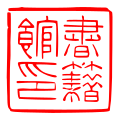 2012年4月10日 (火) 14:08時点における版のサムネイル