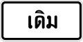 รูปย่อสำหรับรุ่นเมื่อ 11:18, 29 พฤศจิกายน 2561