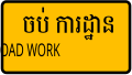 កូន​រូប​ភាព​​សម្រាប់​កំណែ​ (version) កាល​ពី​​ ម៉ោង០៥:៣១ ថ្ងៃអង្គារ ទី០៩ ខែមករា ឆ្នាំ២០១៨