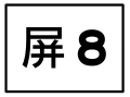 於 2016年8月2日 (二) 12:18 版本的縮圖