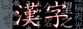 2020年9月11日 (金) 20:27時点における版のサムネイル